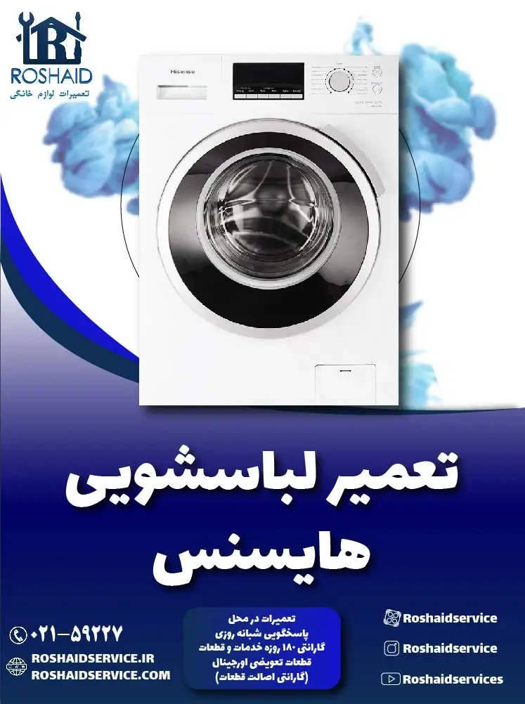 تعمیر لباسشویی هایسنس